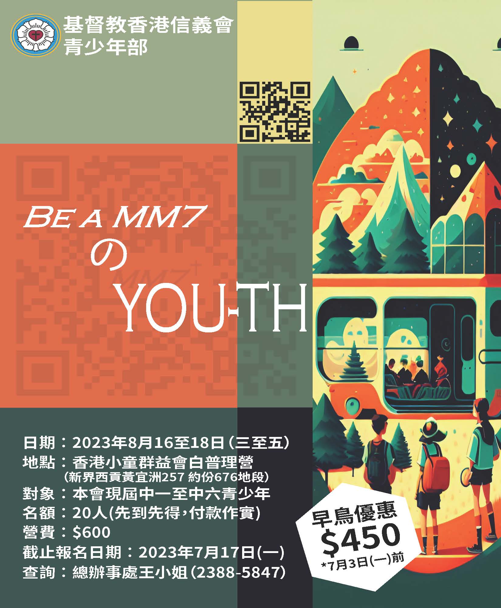 2023中學生暑期營會：「Be a MM7 の YOU-TH」 - 基督教香港信義會
