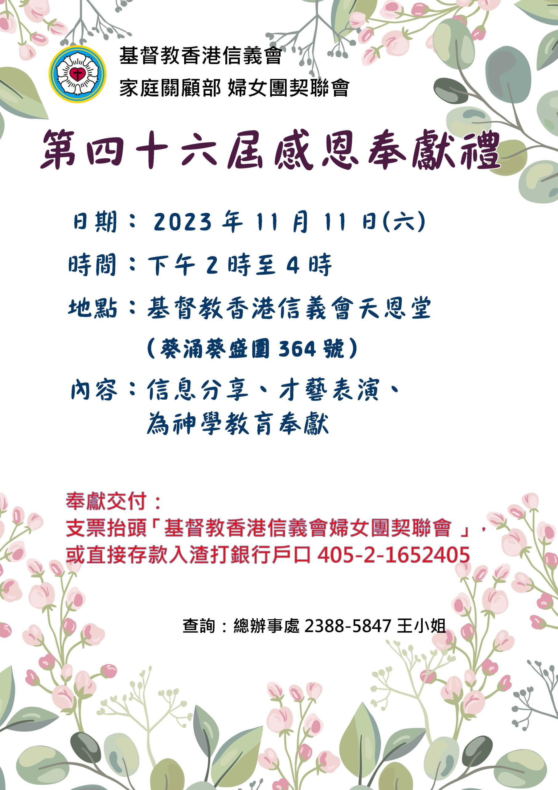婦女團契聯會第四十六屆感恩奉獻禮(2023年11月11日) - 基督教香港信義會