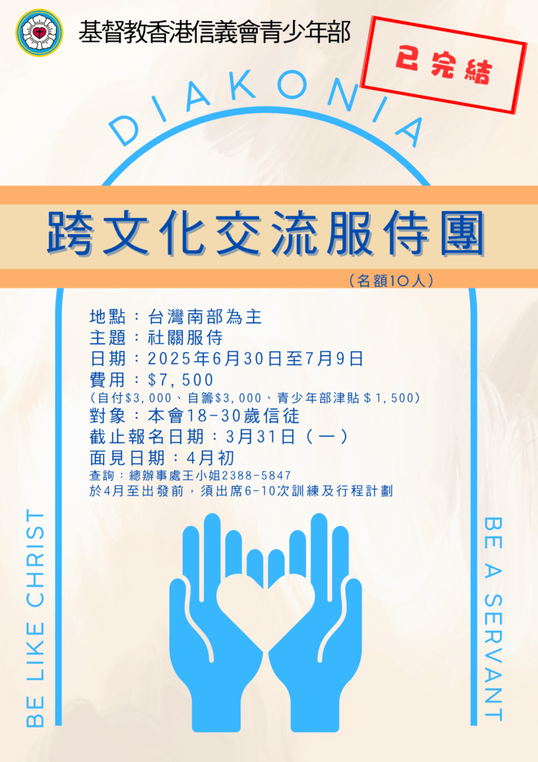 （已完結）2025《信。異。行》跨文化交流服侍團 - 基督教香港信義會