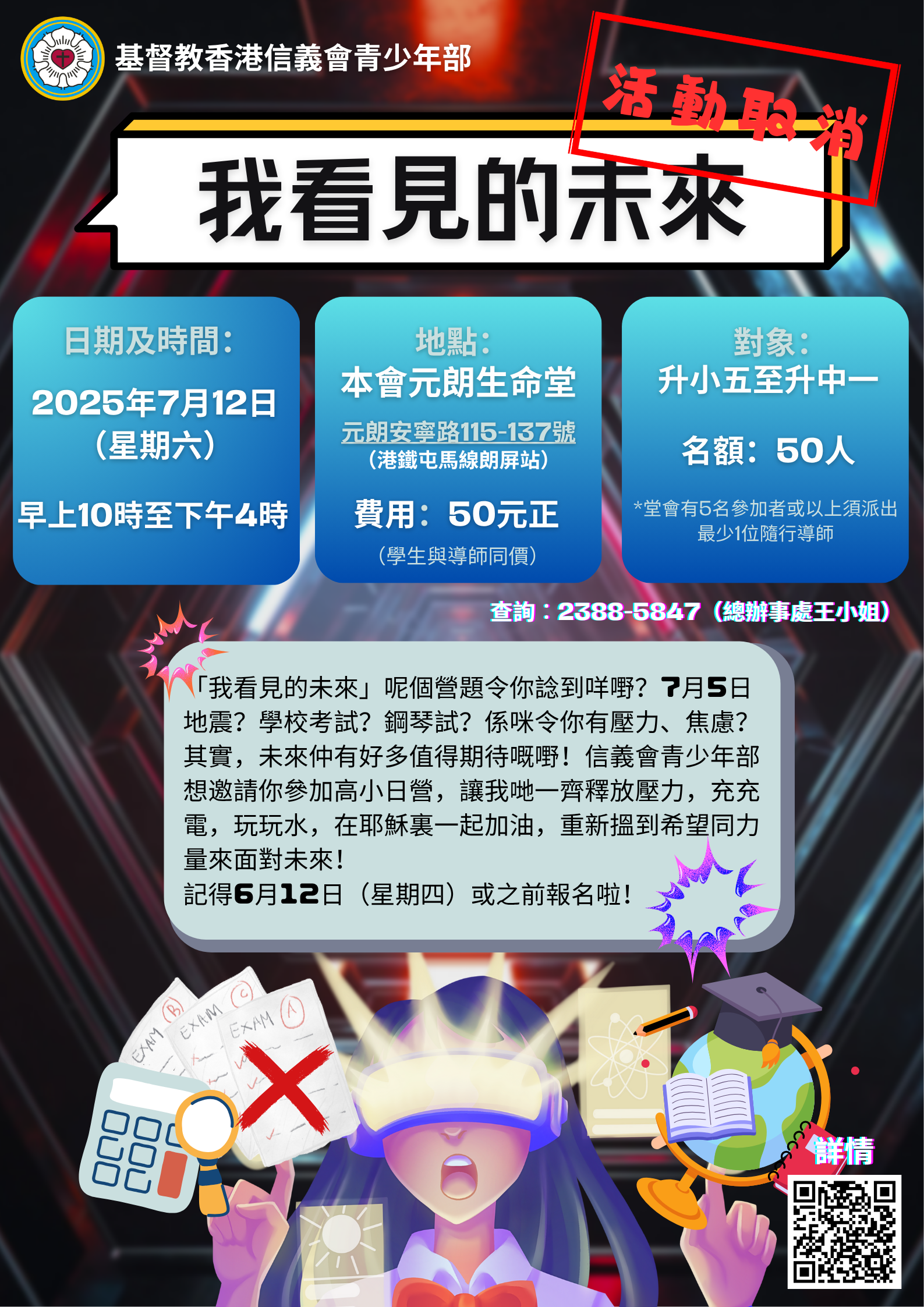 活動取消）2025 高小學生日營「我看見的未來」 - 基督教香港信義會