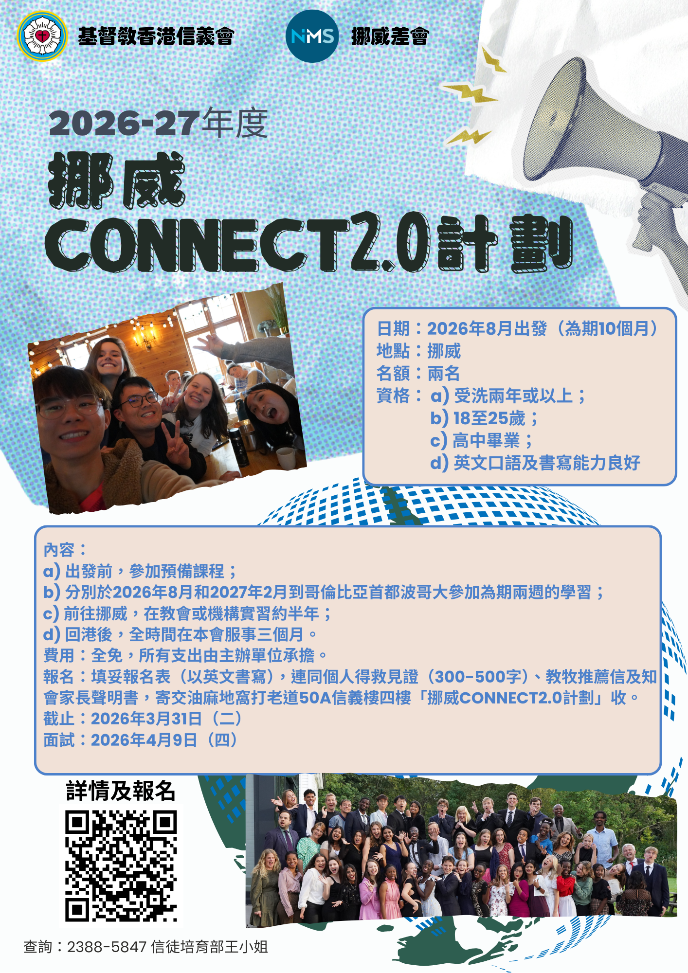 2026-27年 挪威CONNECT交流計劃_海報(直)